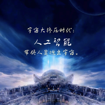 宇宙大挤压时代:人工智能带人类