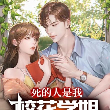 死的人是我,校花学姐你哭什么?