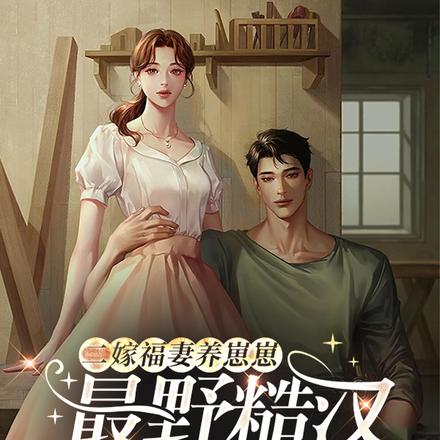 二嫁福妻养崽崽,最野糙汉撩心宠