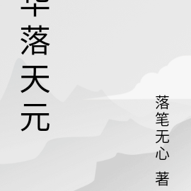 华落天元