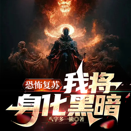 恐怖复苏,我将身化黑暗
