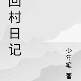 回村日记