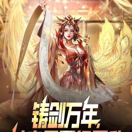铸剑万年，女帝早已经无敌