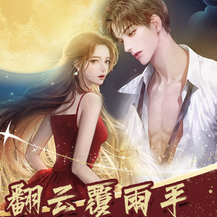 翻云覆雨手,渣男渣女无处藏