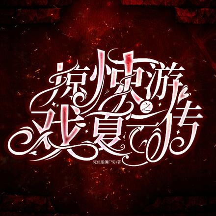 惊悚游戏之夏云传