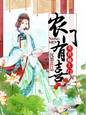 农门有喜:夫君赖上门