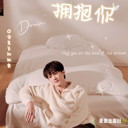 在梦的尽头拥抱你