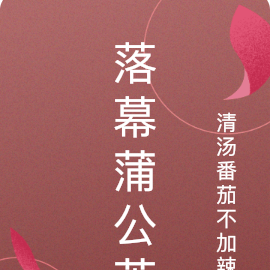 落幕蒲公英
