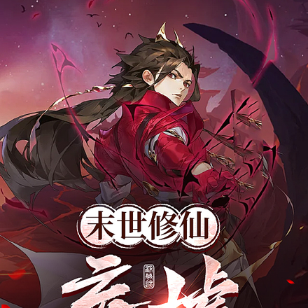 末世修仙，妄墟