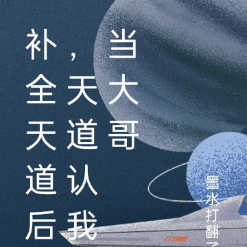 补全天道后，天道认我当大哥