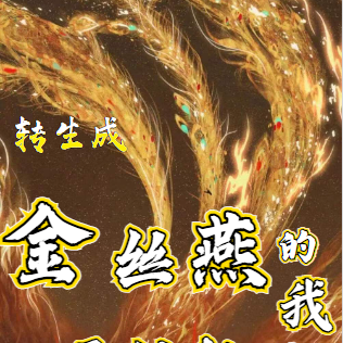 转生成金丝燕的我开始种田