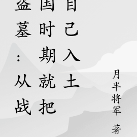 盗墓:从战国时期就把自己入土