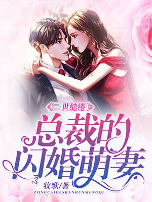 一世缠情：闪婚老公别心急