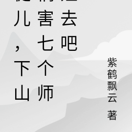 徒儿,下山祸害七个师姐去吧
