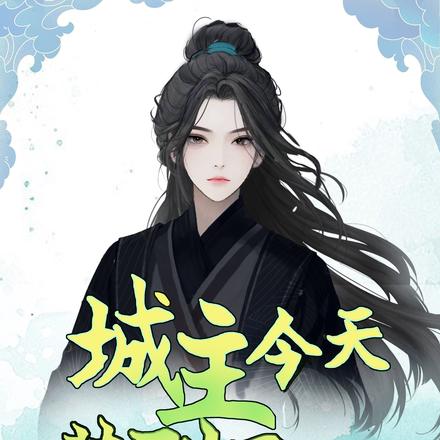 城主今天装酷了吗?