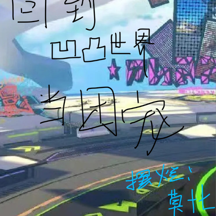 捡到参赛者，回到凹凸世界当团宠