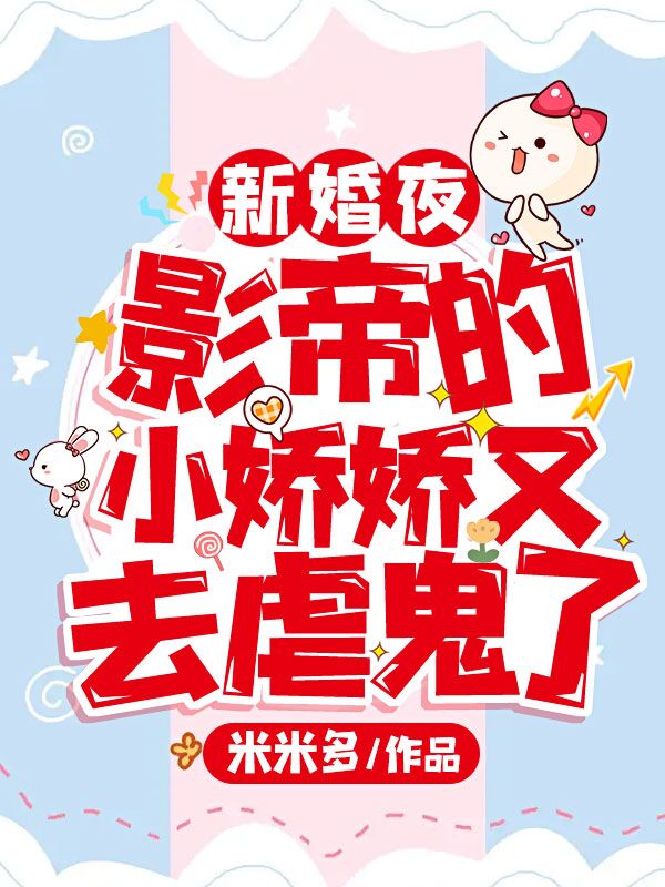 新婚夜,影帝的小娇娇又去虐鬼了