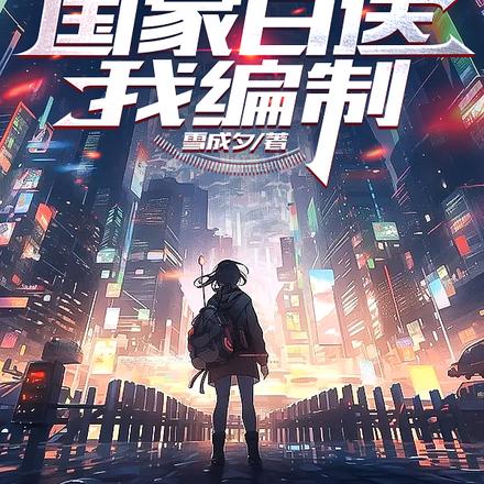 开局一间厕所,国家白送我编制