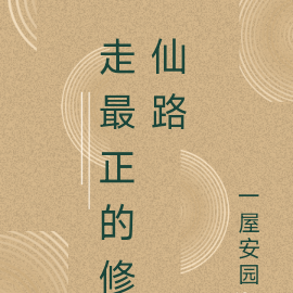 走最正的修仙路