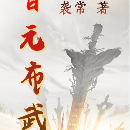 晋元布武
