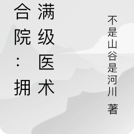 四合院:拥有满级医术