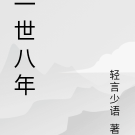 一世八年