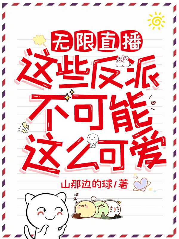 无限直播:这些反派不可能这么可爱
