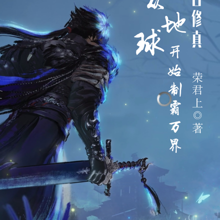 末日修真：从地球开始制霸万界