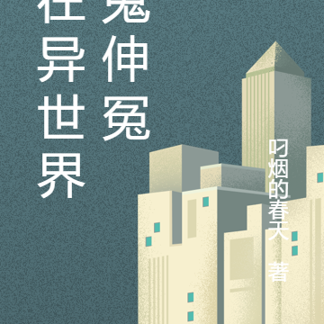 我在异世界帮鬼伸冤