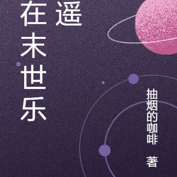 我在末世搬金砖小说