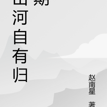 山河自有归期