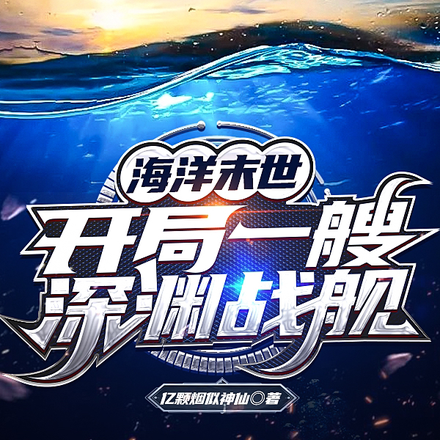 海洋末世:开局一艘深渊战舰