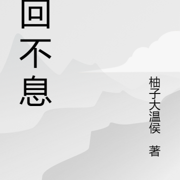 轮回不息
