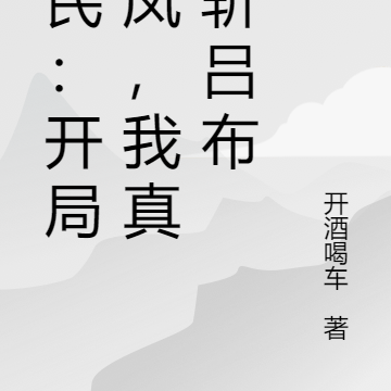 全民:开局潘凤,我真能斩吕布