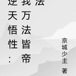 逆天悟性:我万法皆帝法