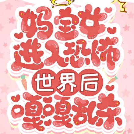 妈宝女进入恐怖世界后嘎嘎乱杀