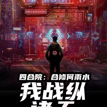 四合院:合修何雨水,我战纵诸天