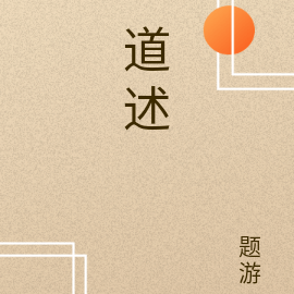 道述