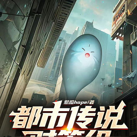都市传说对策组