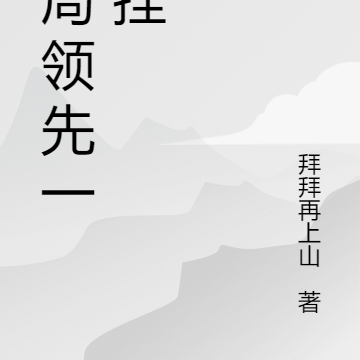 开局领先一个挂