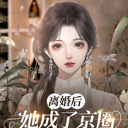 离婚后，她成了京圈大佬的心尖宠