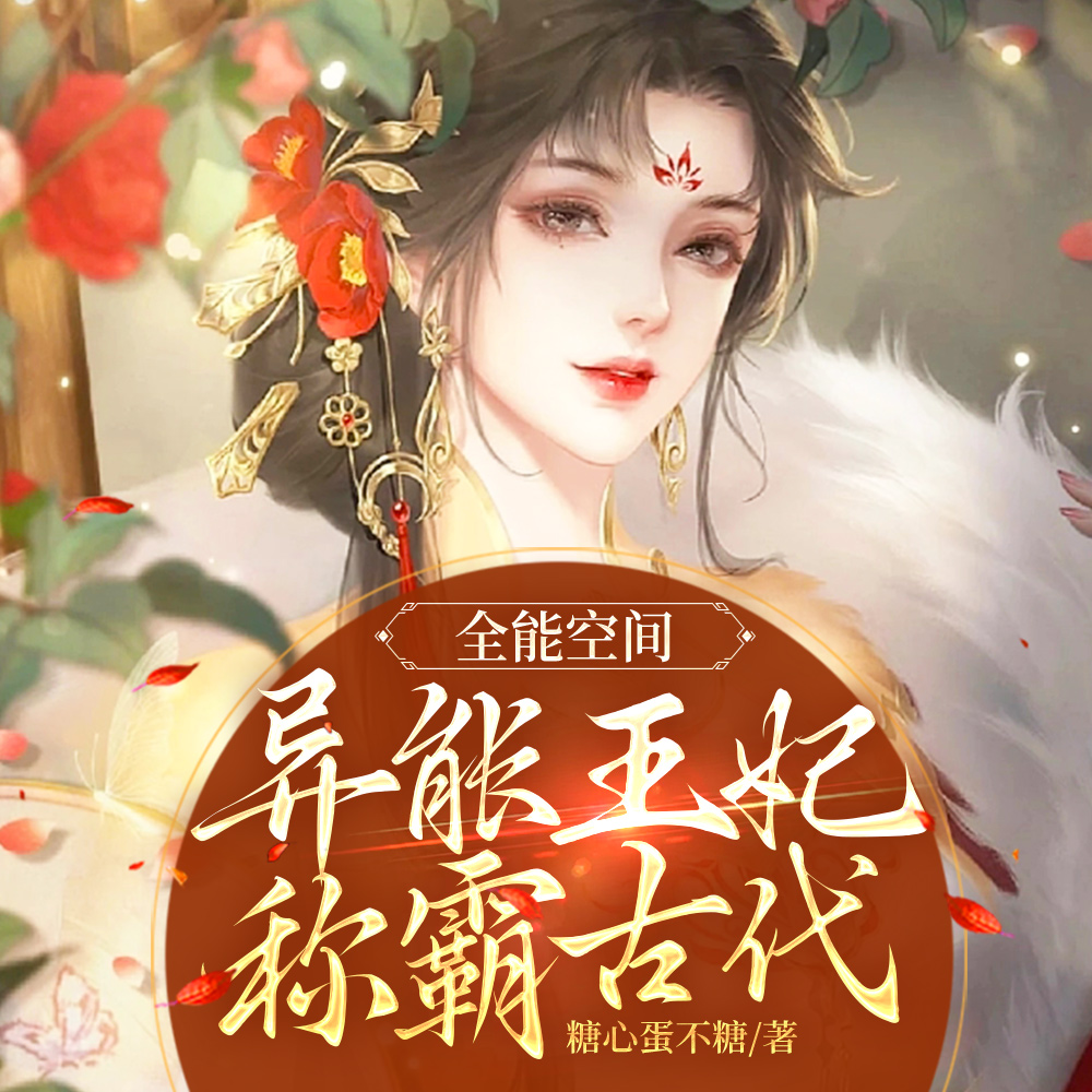 全能空间，异能王妃称霸古代