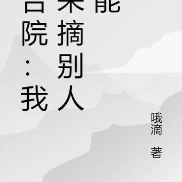 四合院：我能采摘别人技能