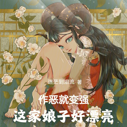 作恶就变强:这家娘子好漂亮