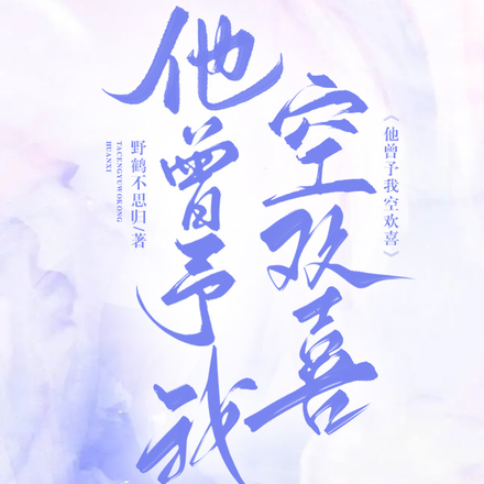 他曾予我空欢喜