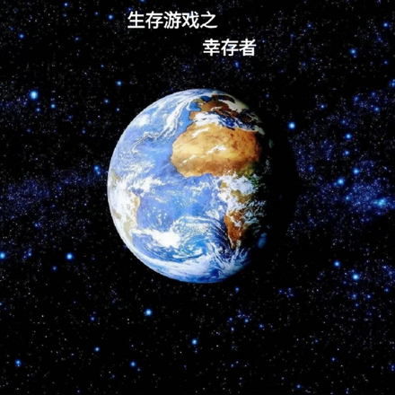 生存游戏之幸存者