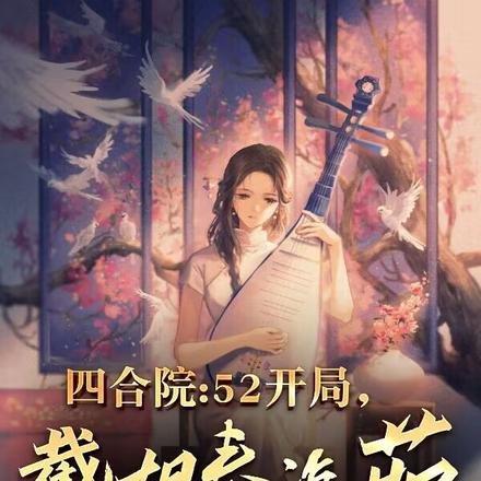 四合院:52开局,截胡秦淮茹!