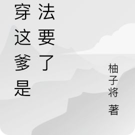 清穿之这爹是没法要了