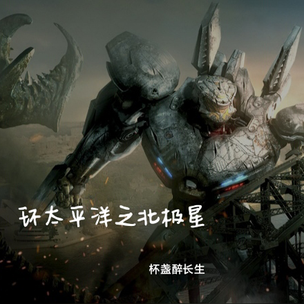 环太平洋之北极星