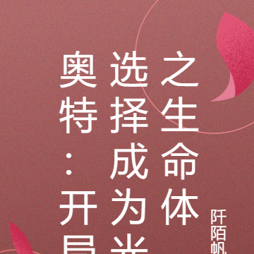 奥特:开局选择成为光之生命体